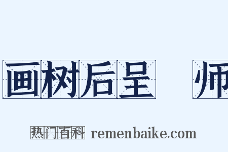 画树后呈濬师是什么意思的图片